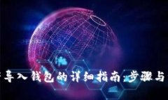 数字资产导入钱包的详细指南：步骤与注意事项