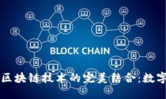 百度钱包与区块链技术的