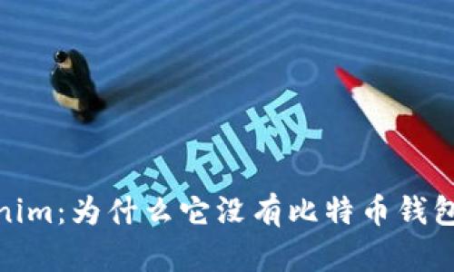 探讨Tokenim：为什么它没有比特币钱包及其影响