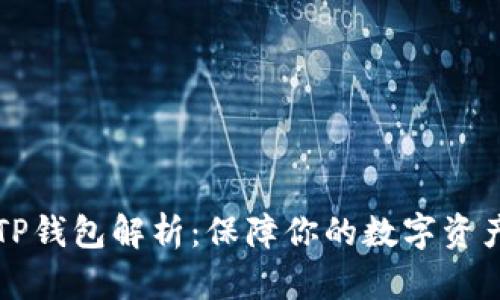 真假TP钱包解析：保障你的数字资产安全