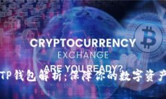 真假TP钱包解析：保障你的数字资产安全