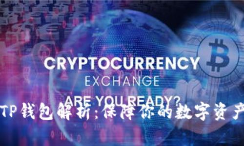 真假TP钱包解析：保障你的数字资产安全