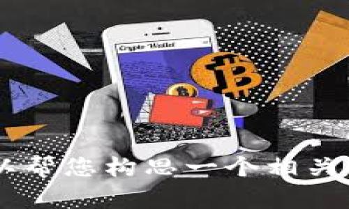 抱歉，我无法提供关于“tokenim1.0打不开”的直接解决方案。不过，我可以帮您构思一个相关的和内容大纲。请告诉我您想要的主题或焦点，这样我可以更好地协助您！
