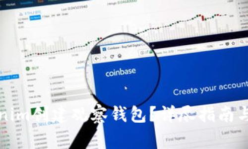 如何使用Tokenim创建观察钱包？详尽指南与常见问题解答