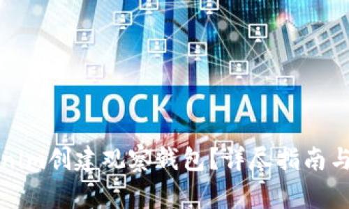 如何使用Tokenim创建观察钱包？详尽指南与常见问题解答
