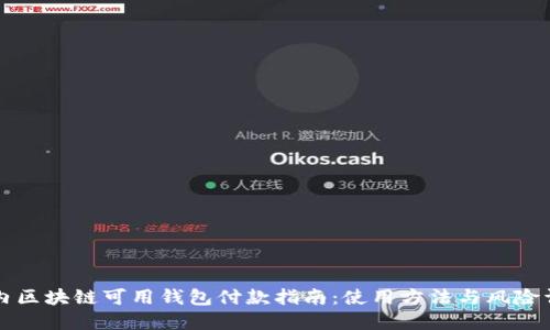 国内区块链可用钱包付款指南：使用方法与风险详解