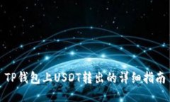 TP钱包上USDT转出的详细指