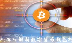 数字货币钱包GDP：深入解