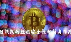区块链钱包的数据安全性分析与保障措施