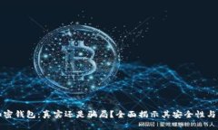 三星加密钱包：真实还是骗局？全面揭示其安全