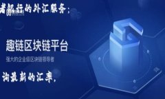 要将1 U（美元）兑换为人民币（CNY），需要查看