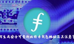 如何生成安全可靠的比特