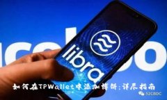 如何在TPWallet中添加博饼：