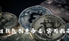 如何为区块链钱包创意命