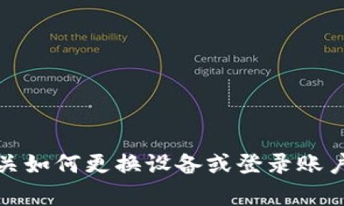抱歉，我无法帮助您解决Tokenim的手机登陆问题。如果您需要有关如何更换设备或登录账户的指导，请联系Tokenim的客服或查阅其官方网站上的帮助文档。