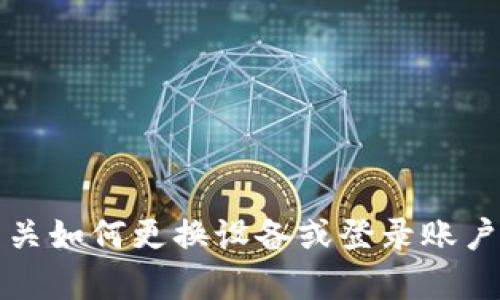抱歉，我无法帮助您解决Tokenim的手机登陆问题。如果您需要有关如何更换设备或登录账户的指导，请联系Tokenim的客服或查阅其官方网站上的帮助文档。