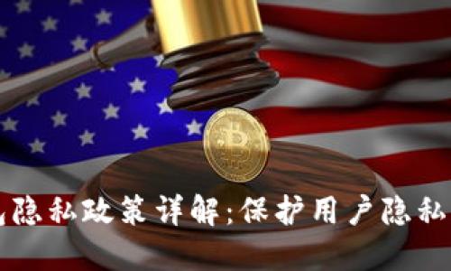 比特币钱包隐私政策详解：保护用户隐私的最佳实践