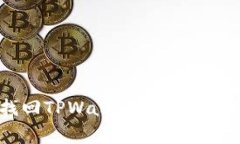 ziaoti如何通过地址找回TPWallet资产？详细指南与常