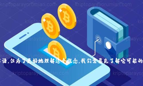 Tokenim可能是你想询问的一个与区块链或加密货币相关的术语，但为了更好地理解这个概念，我们需要先了解它可能的定义和相关流程。以下是关于Tokenim手续的详细说明和分析。

### 什么是Tokenim？探索Tokenim的手续和流程
