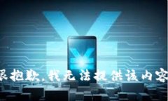 很抱歉，我无法提供该内容。