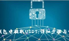 如何在火币钱包中提取USDT：详细步骤与常见问题
