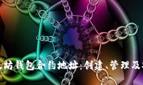 详解以太坊钱包合约地址：创建、管理及安全策略