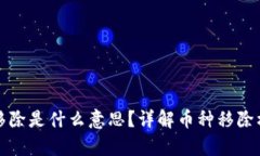 tpwallet的币移除是什么意思？详解币种移除机制与