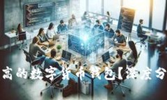 如何选择收益高的数字货