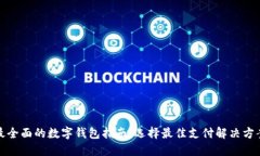 最全面的数字钱包指南：