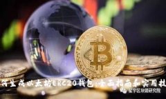 如何生成以太坊ERC20钱包：