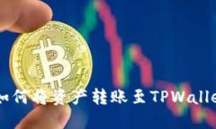 币印钱包如何将资产转账