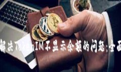 如何解决TokenIM不显示余额