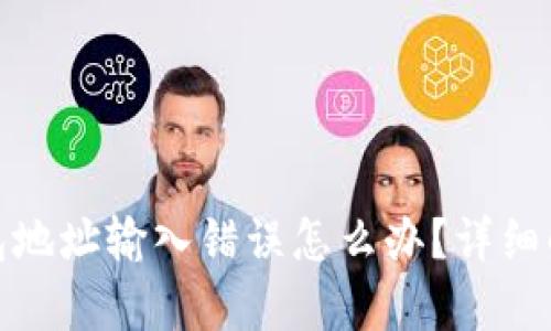 加密币出金钱包地址输入错误怎么办？详细解析及解决方案