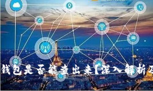 USDT转冷钱包是否能查出来？深入解析及影响因素