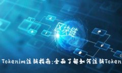 ### Tokenim注销指南：全面了