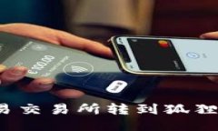 如何将USDT从欧易交易所转