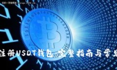 如何注册USDT钱包：完整指