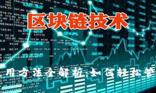 京东数字钱包使用方法全解析：如何轻松管理你的购物消费