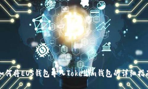 如何将EOS钱包导入Tokenim钱包的详细指南