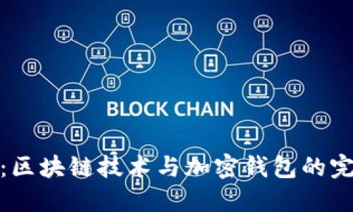 比特派：区块链技术与加密钱包的完美结合