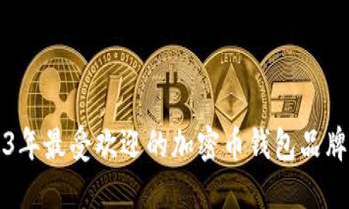 2023年最受欢迎的加密币钱包品牌介绍