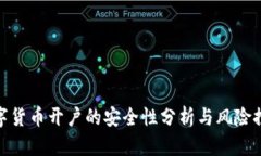 数字货币开户的安全性分