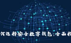 如何选择安全数字钱包：