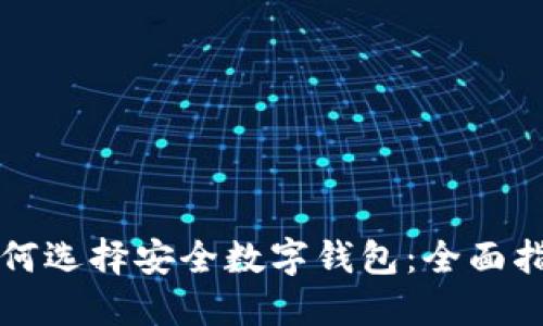 如何选择安全数字钱包：全面指南