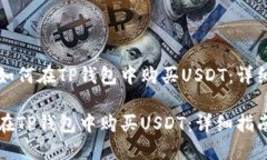优质如何在TP钱包中购买