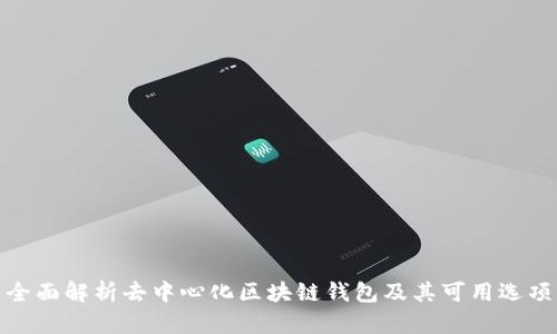 全面解析去中心化区块链钱包及其可用选项
