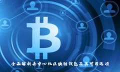 全面解析去中心化区块链