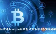 如何在Tokenim冷钱包中添加