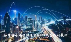 如何安全有效地进行USDT钱