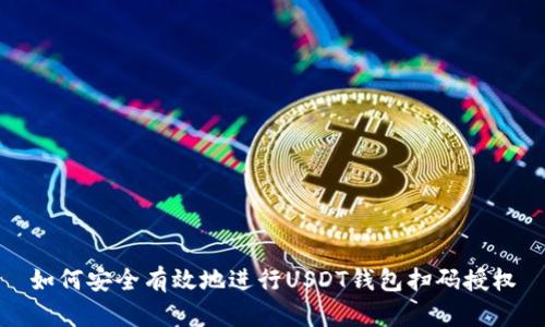如何安全有效地进行USDT钱包扫码授权